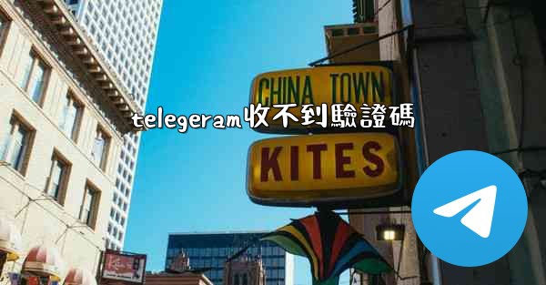 telegeram收不到驗證碼