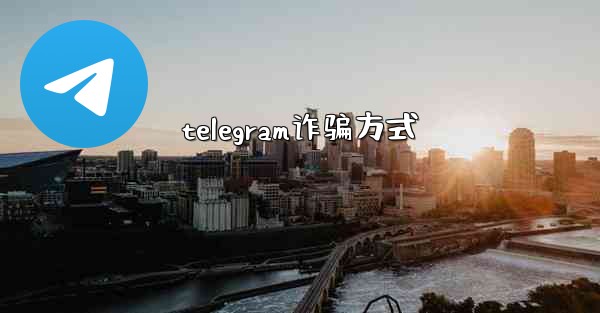 telegram诈骗方式