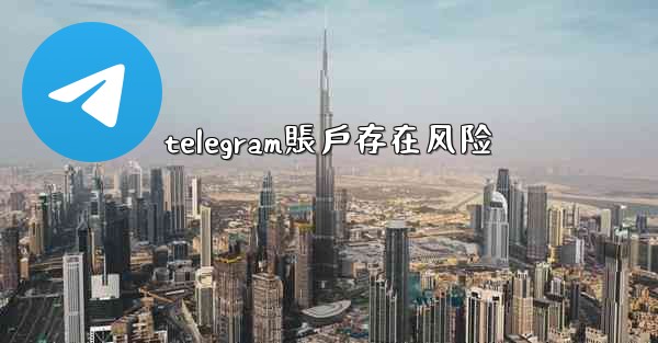 telegram賬戶存在风险
