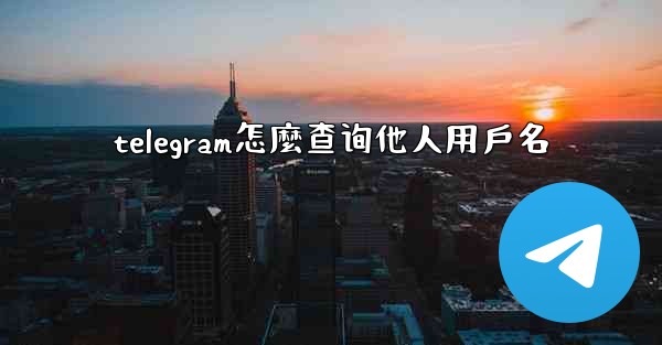 telegram怎麼查询他人用戶名