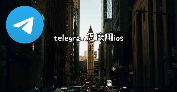 telegram怎麼用ios