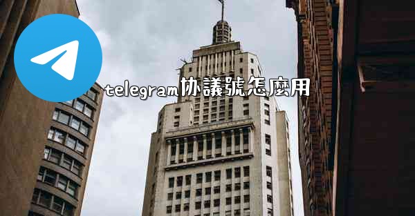 telegram协議號怎麼用