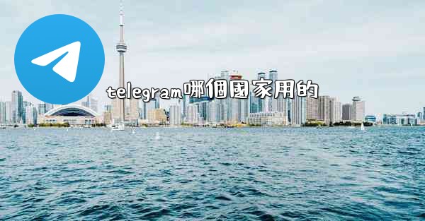 telegram哪個國家用的