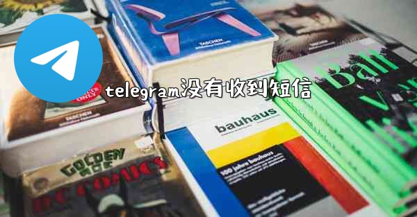 telegram没有收到短信