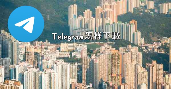 Telegram怎样下載