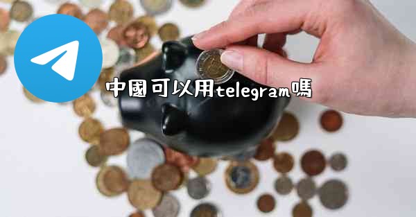 中國可以用telegram嗎