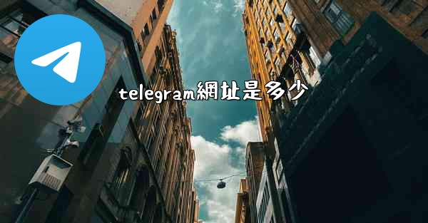 telegram網址是多少