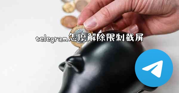 telegram怎麼解除限制截屏