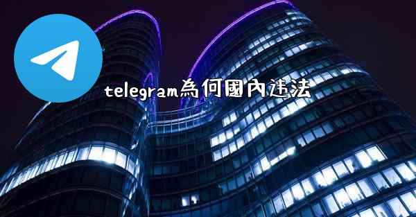 telegram為何國內违法