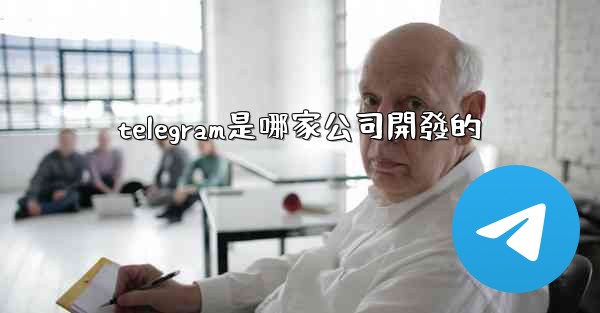 telegram是哪家公司開發的