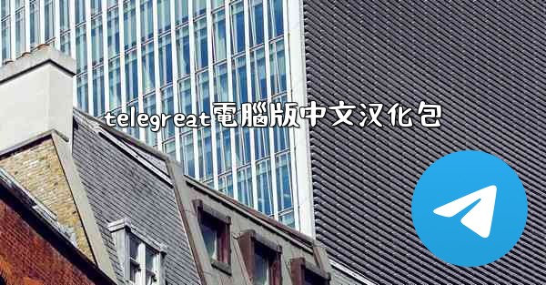 telegreat電腦版中文汉化包