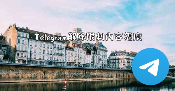 Telegram解除限制內容怎麼