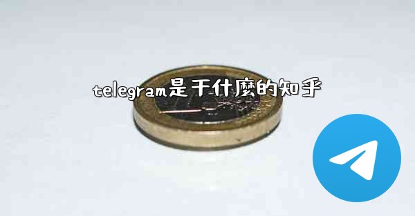telegram是干什麼的知乎