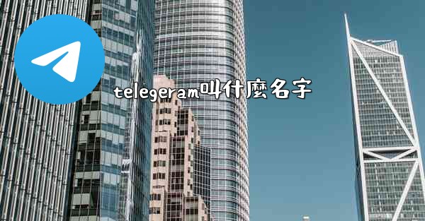 telegeram叫什麼名字