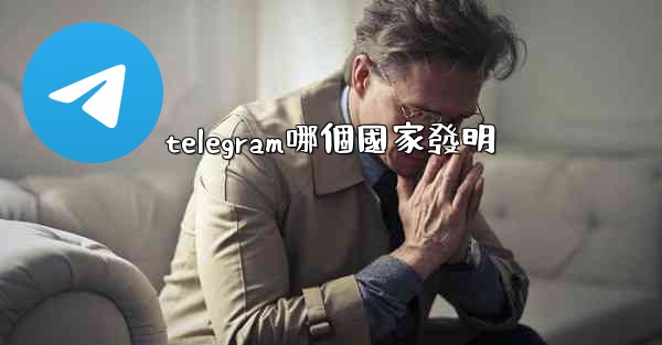 telegram哪個國家發明