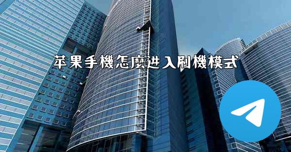 苹果手機怎麼进入刷機模式