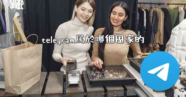 telegram属於哪個國家的