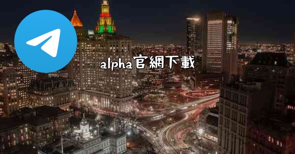alpha官網下載