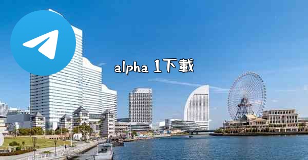 alpha 1下載