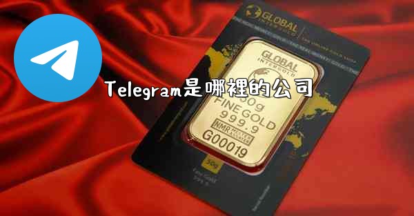 Telegram是哪裡的公司