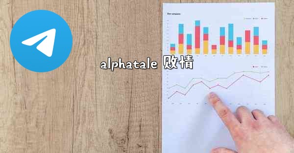 alphatale 剧情