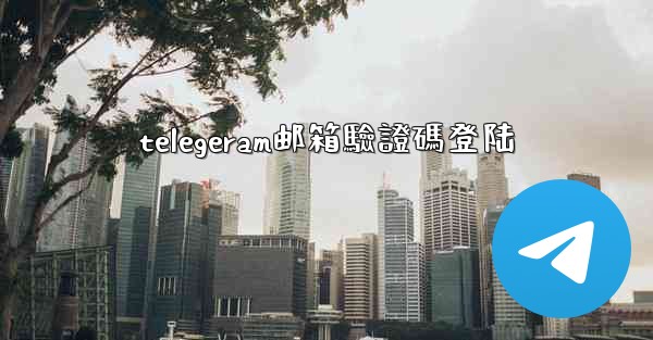 telegeram邮箱驗證碼登陆