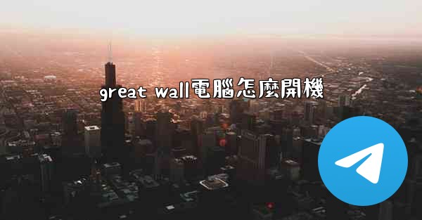 great wall電腦怎麼開機