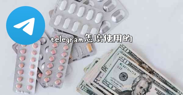 telegram怎麼使用的
