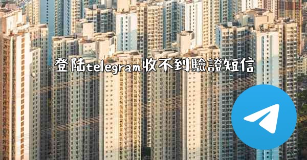 登陆telegram收不到驗證短信