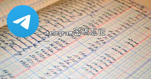 telegram密碼忘记