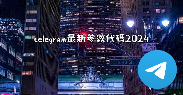 telegram最新参數代碼2024