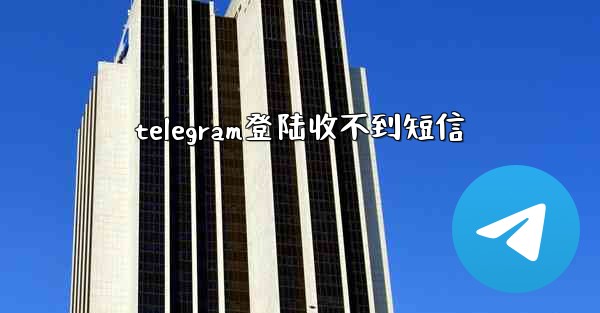 telegram登陆收不到短信