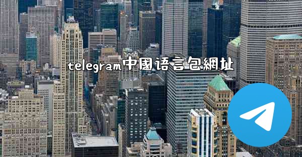telegram中國语言包網址