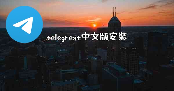 telegreat中文版安裝