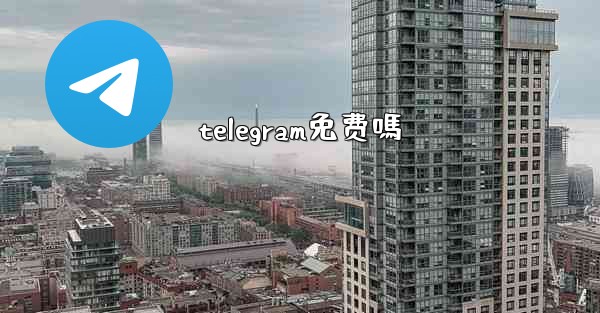telegram免费嗎