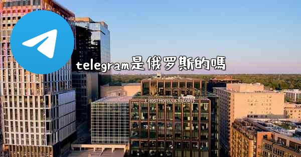 telegram是俄罗斯的嗎