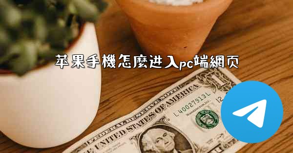 苹果手機怎麼进入pc端網页