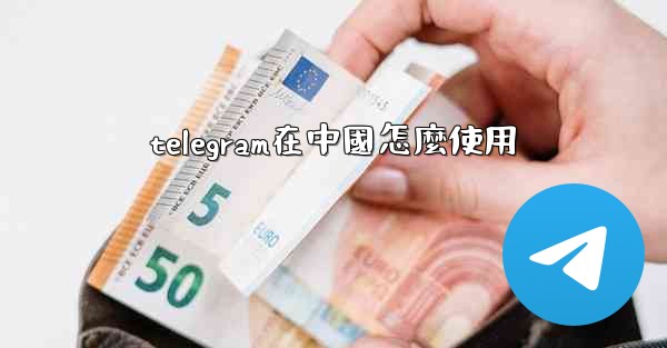 telegram在中國怎麼使用