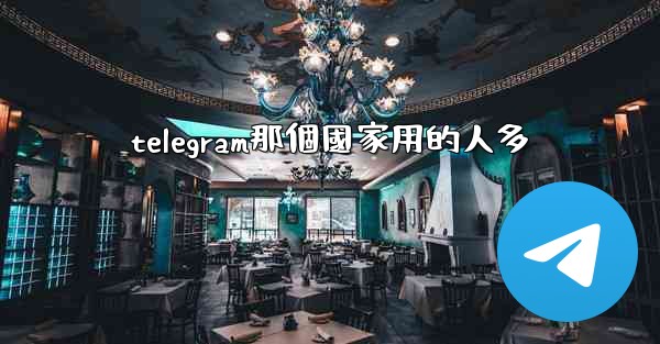 telegram那個國家用的人多
