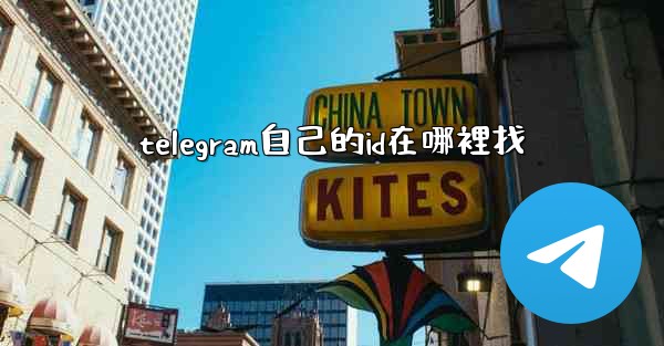 telegram自己的id在哪裡找