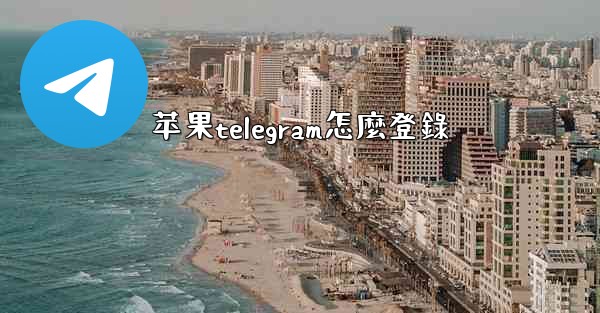 苹果telegram怎麼登錄