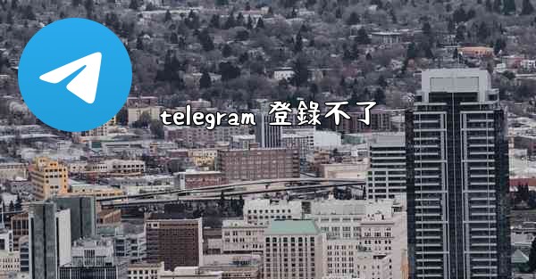 telegram 登錄不了