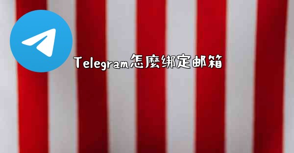Telegram怎麼绑定邮箱