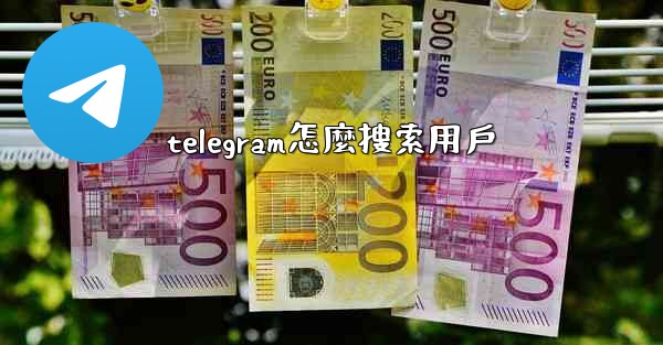 telegram怎麼搜索用戶