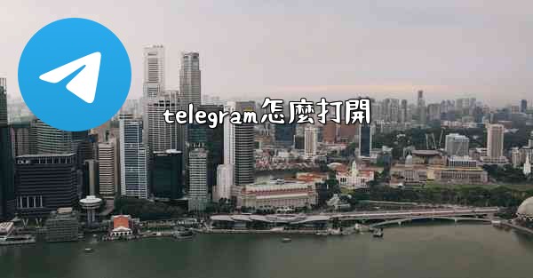 telegram怎麼打開