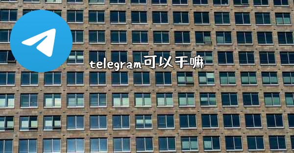 telegram可以干嘛
