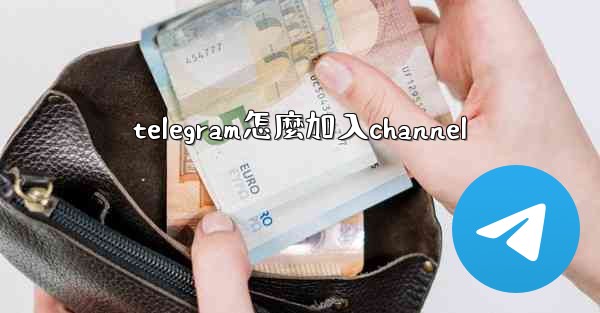 telegram怎麼加入channel