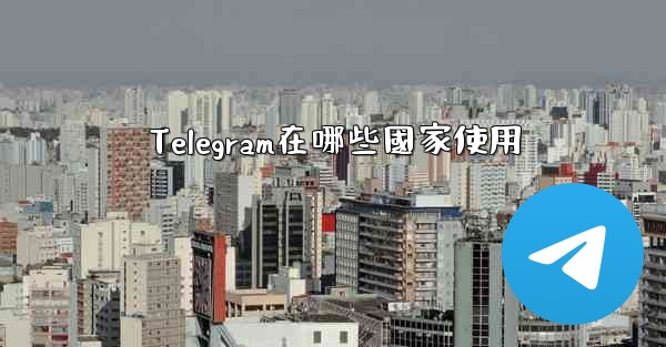 Telegram在哪些國家使用
