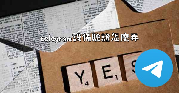 telegram設備驗證怎麼弄