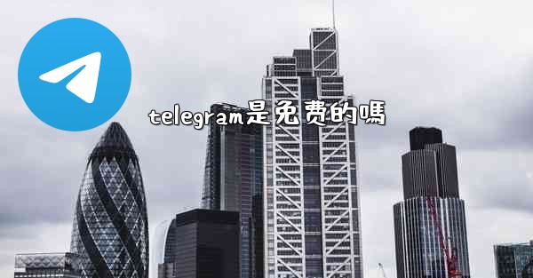 telegram是免费的嗎